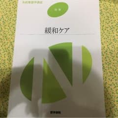 二本柳様専用出品〜系統看護学講座 別巻 緩和ケア〜のサムネイル