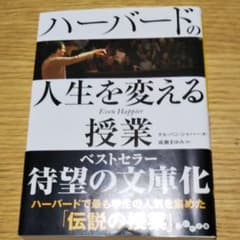 ハーバードの人生を変える授業のサムネイル