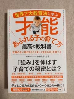 世界7大教育法に学ぶ才能あふれる子の育て方 最高の教科書のサムネイル