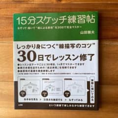 15分スケッチ練習帖のサムネイル