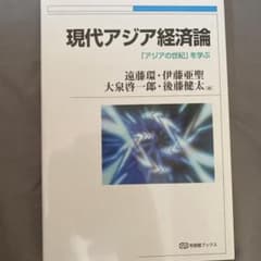 現代アジア経済論のサムネイル