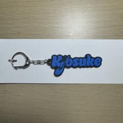 INI 藤牧京介 ネームキーホルダー popup - メルカリ