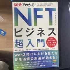 60分でわかる! NFTビジネス 超入門のサムネイル