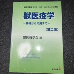 獣医疫学 = Veterinary Epidemiology : 基礎から応用…のサムネイル
