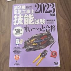 第2種電気工事士技能試験すい～っと合格 : ぜんぶ絵で見て覚える 2023年版のサムネイル