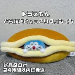 【匿名配送】新品タグ付　ドラえもん どら焼きひょっこりクッション 2023