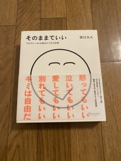 【美品】そのままでいい 田口久人のサムネイル