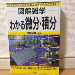 図解雑学 わかる微分積分のサムネイル