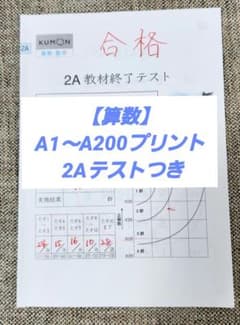 公文 算数【 A1~A200+2Aテスト】のサムネイル