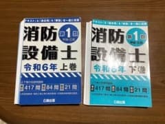 裁断済み　公論出版 消防設備士 甲種・乙種 第1類 令和6年 上巻・下巻のサムネイル