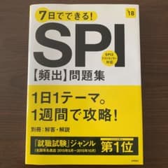 7日でできる!SPI[頻出]問題集 2018年度版のサムネイル