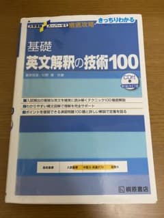 英文解釈の技術100のサムネイル