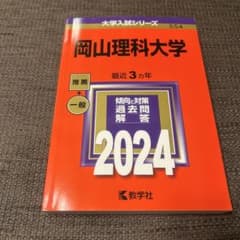 岡山理科大学　2024年版のサムネイル