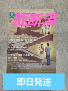 歯科　ザ・クインテッセンス　2024.7月〜2025.12月　裁断済み 裁断済】歯科 Quintessence ザ・クインテッセンス2026年1月 - メルカリ