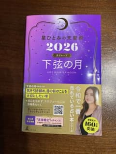 2026年下弦の月 星ひとみのサムネイル