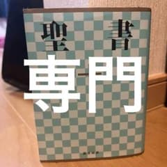 【専用】聖書 : 新共同訳のサムネイル