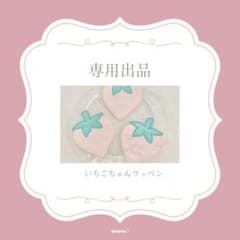 Moo様専用出品★いちごちゃんワッペンのサムネイル