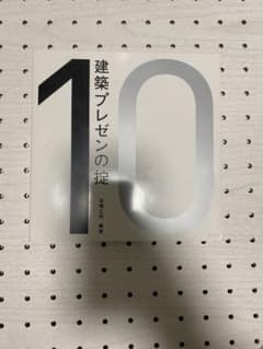 建築プレゼンの掟 : 10のサムネイル
