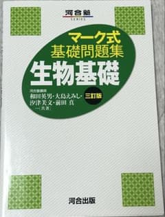 マーク式 基礎問題集 生物基礎 三訂版のサムネイル