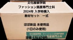 ほぼ新品未使用 2024年文化服装学院ファッション高度専門士科 学用品セット一式のサムネイル