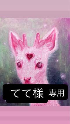 てて様専用のサムネイル