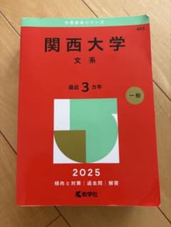 関西大学 文系 2025年版 赤本のサムネイル