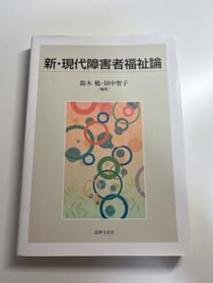 新・現代障害者福祉論のサムネイル