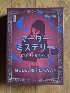 グループSNE マーダーミステリー エントリーガイドBOX マーダーミステリーのサムネイル