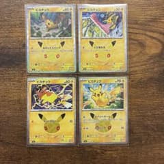 ポケモンカード　30thピカチュウ4枚セットのサムネイル