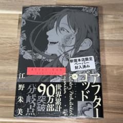 アフターゴッド 10巻 紀伊國屋新宿本店限定 購入特典付き イラスト