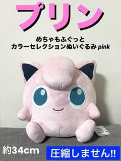ポケモンめちゃもふぐっと カラーセレクションぬいぐるみ pink～プリン