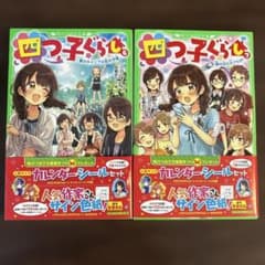 四つ子ぐらし 6巻・7巻セット 角川つばさ文庫 - メルカリ