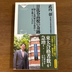 日比谷高校の奇跡のサムネイル