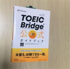 TOEIC Bridge 公式ガイドブックのサムネイル