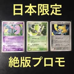 【美品】_____のミュウ ＿のセレビィ ＿のジラーチ プレイヤーズプロモのサムネイル