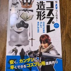 今スグつくれる!コスプレ造形のサムネイル