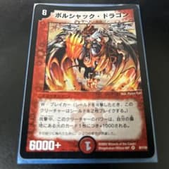 デュエルマスターズ 初期 ボルシャックドラゴン 美品 - メルカリ
