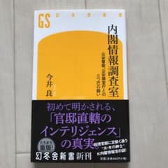 内閣情報調査室 公安警察、公安調査庁との三つ巴の闘いのサムネイル