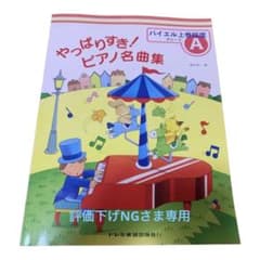 やっぱりすき!ピアノ名曲集 グレードA バイエル上巻程度のサムネイル