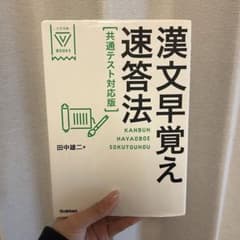 漢文早覚え即答法のサムネイル
