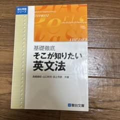 大学入試攻略 基礎徹底 そこが知りたい英文法のサムネイル