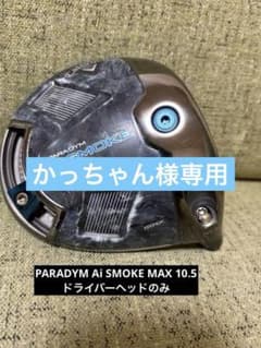 キャロウェイ パラダイム AiSMOKE MAX 10.5 ドライバーヘッドのみ USモデル／ヘッド単体】 キャロウェイ パラダイム Ai スモーク