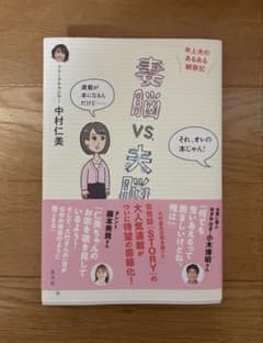 妻脳vs.夫脳 中村仁美のサムネイル