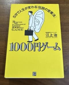 1000円ゲーム 5分で人生が変わる「伝説の営業法」のサムネイル