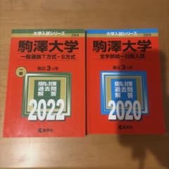 駒澤大学 赤本 2022 2020 2冊セット 教学社のサムネイル