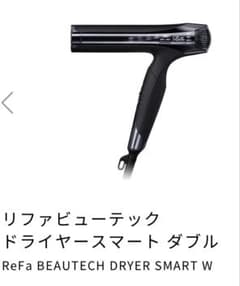 ReFaリファビューテック ドライヤースマート ダブル ブラック 本体のサムネイル