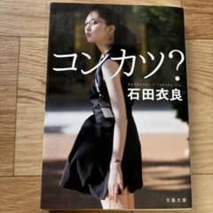 コンカツ?のサムネイル