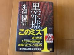 黒牢城 米澤穂信　ハードカバーのサムネイル