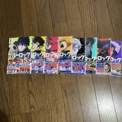 ブルーロック　8巻　セットのサムネイル