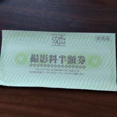 スタジオアリス　撮影料半額券のサムネイル